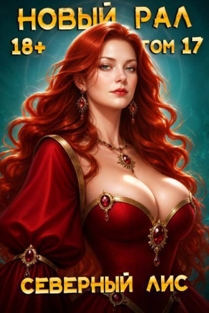 обложка книги Новый Рал 17 (СИ) - Северный Лис