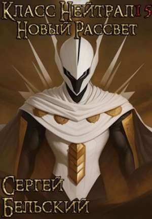 обложка книги Новый Рассвет (СИ) - Сергей Бельский