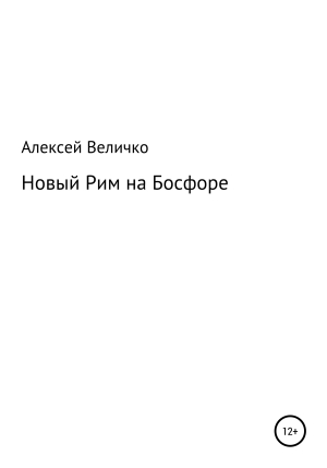 обложка книги Новый Рим на Босфоре - Алексей Величко