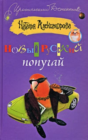 обложка книги Новый русский попугай - Наталья Александрова