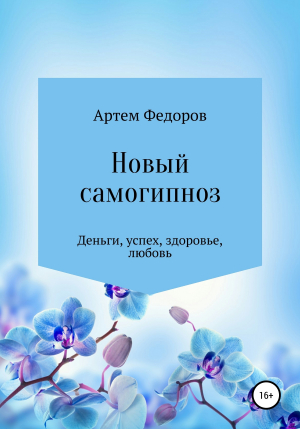 обложка книги Новый самогипноз и самопрограммирование - Артем Федоров
