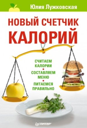 обложка книги Новый счетчик калорий - Юлия Лужковская