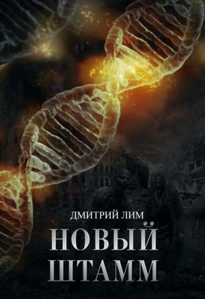 обложка книги Новый штамм (СИ) - Дмитрий Лим