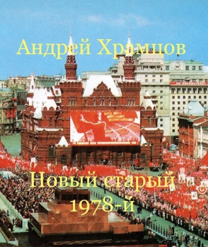 обложка книги Новый старый 1978-й (СИ) - Андрей Храмцов