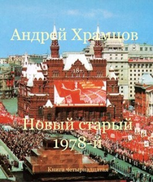 обложка книги Новый старый 1978-й. Книга четырнадцатая (СИ) - Андрей Храмцов