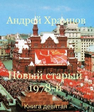 обложка книги Новый старый 1978-й. Книга девятая (СИ) - Андрей Храмцов