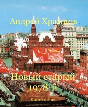 обложка книги Новый старый 1978-й. Книга пятая (СИ) - Андрей Храмцов