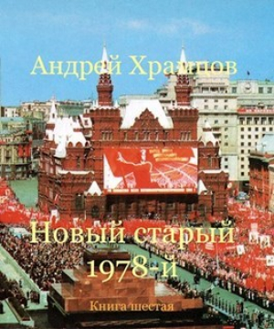 обложка книги Новый старый 1978-й. Книга шестая (СИ) - Андрей Храмцов
