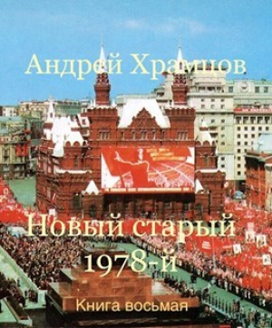 обложка книги Новый старый 1978-й. Книга восьмая (СИ) - Андрей Храмцов