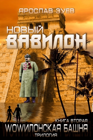обложка книги Новый Вавилон - Ярослав Зуев
