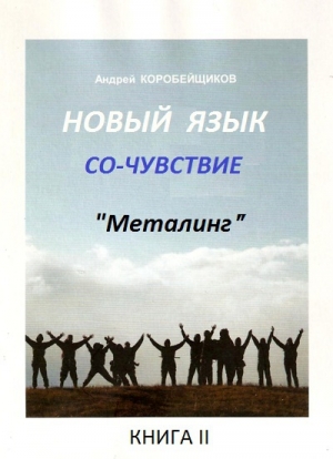 обложка книги Новый язык (СИ) - Андрей Коробейщиков