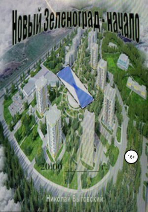 обложка книги Новый Зеленоград – начало - Николай Выговский