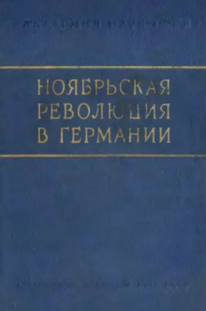 обложка книги Ноябрьская революция в Германии. Сборник статей и материалов - Сборник Сборник
