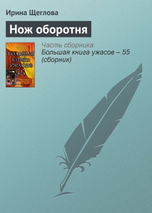 обложка книги Нож оборотня - Ирина Щеглова