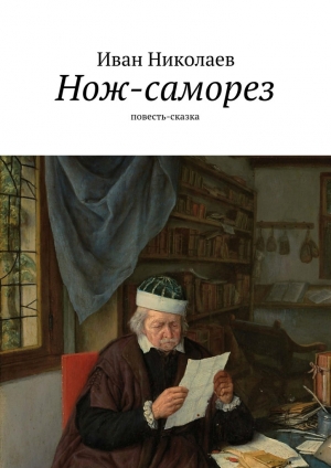 обложка книги Нож-саморез - Иван Николаев