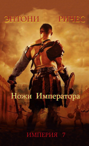 обложка книги Ножи Императора (ЛП) - Энтони Ричес