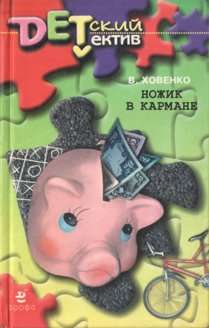 обложка книги Ножик в кармане - Валентин Ховенко