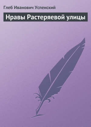 обложка книги Нравы Растеряевой улицы - Глеб Успенский