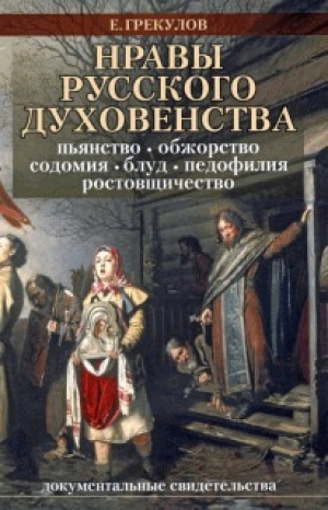 обложка книги Нравы русского духовенства - Ефим Грекулов