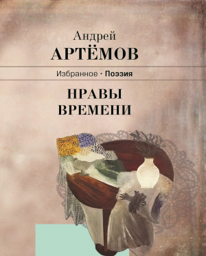 обложка книги Нравы времени - Андрей Артёмов