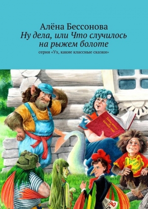 обложка книги Ну дела, или Что случилось на рыжем болоте - Алёна Бессонова