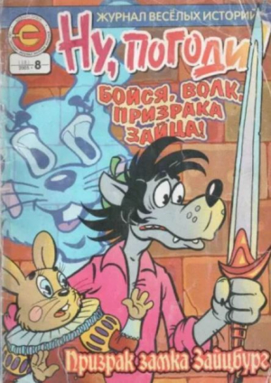 обложка книги Ну погоди 2005 №08 - авторов Коллектив