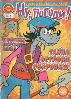 обложка книги Ну погоди 2007 №06 - авторов Коллектив