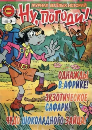 обложка книги Ну погоди 2008 №03 - авторов Коллектив