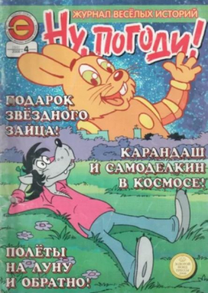 обложка книги Ну погоди 2008 №04 - авторов Коллектив