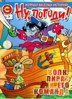 обложка книги Ну погоди 2008 №07 - авторов Коллектив