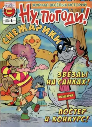 обложка книги Ну погоди 2009 №01 - авторов Коллектив