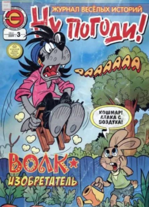 обложка книги Ну погоди 2009 №03 - авторов Коллектив