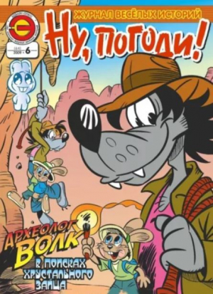 обложка книги Ну погоди 2009 №06 - авторов Коллектив