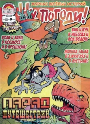 обложка книги Ну погоди 2009 №09 - авторов Коллектив