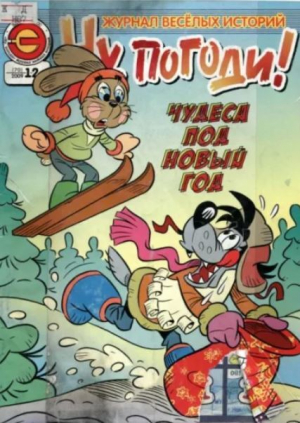 обложка книги Ну погоди 2009 №12 - авторов Коллектив