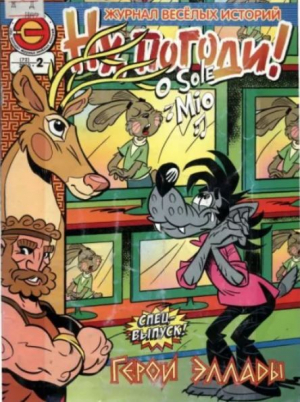 обложка книги Ну погоди 2010 №02 - авторов Коллектив