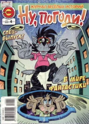 обложка книги Ну погоди 2010 №04 - авторов Коллектив