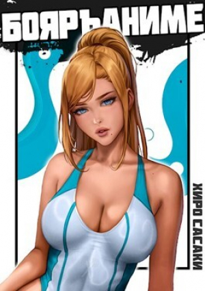 обложка книги Ну шо, пацаны, Бояръ-Аниме?! (СИ) - Хиро Сасаки