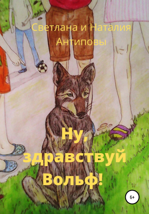 обложка книги Ну, здравствуй Вольф - Наталия Антипова