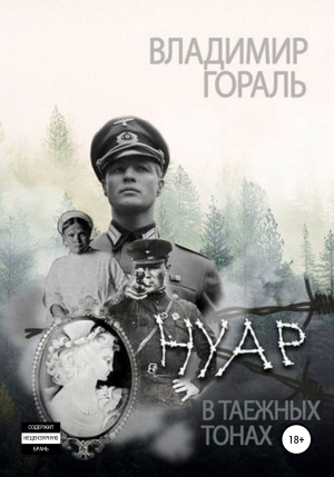 обложка книги Нуар в таёжных тонах - Владимир Гораль