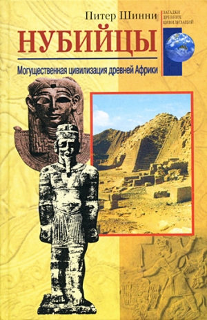обложка книги Нубийцы. Могущественная цивилизация древней Африки - Питер Шинни
