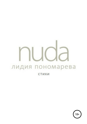обложка книги Nuda - Лидия Пономарева