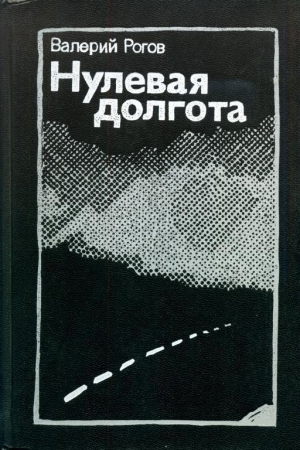 обложка книги Нулевая долгота - Валерий Рогов