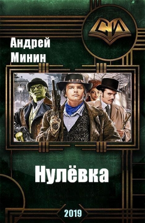 обложка книги Нулёвка (СИ) - Андрей Минин