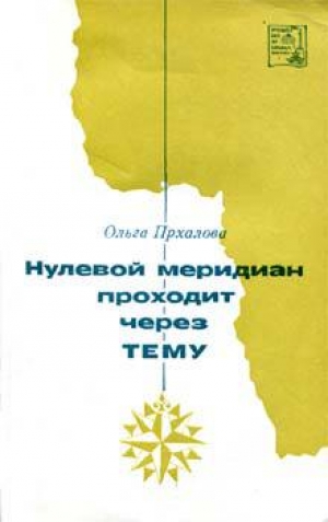 обложка книги Нулевой меридиан проходит через Тему - Ольга Прхалова