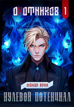 обложка книги Нулевой потенциал (СИ) - Макар Ярин