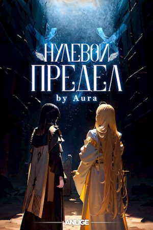 обложка книги Нулевой предел. Том 1 (СИ) - Anlige Project