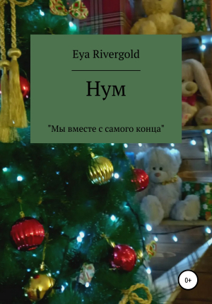 обложка книги Нум - Eya Rivergold