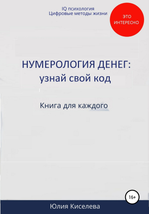 обложка книги Нумерология денег: узнай свой код - Юлия Киселева