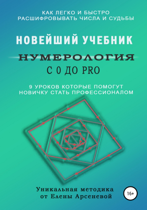обложка книги Нумерология с 0 до PRO - Елена Арсенева
